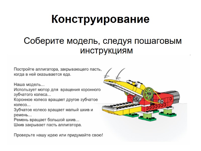 Конструирование Соберите модель, следуя пошаговым инструкциям